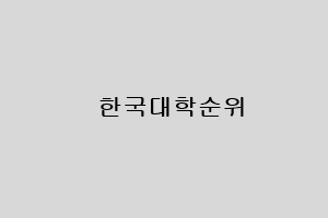 대학순위