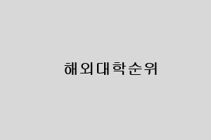 해외대학순위